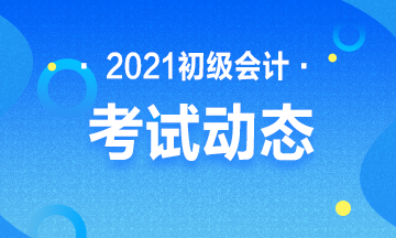 2021年陕西省会计初级考试报名官网是什么？